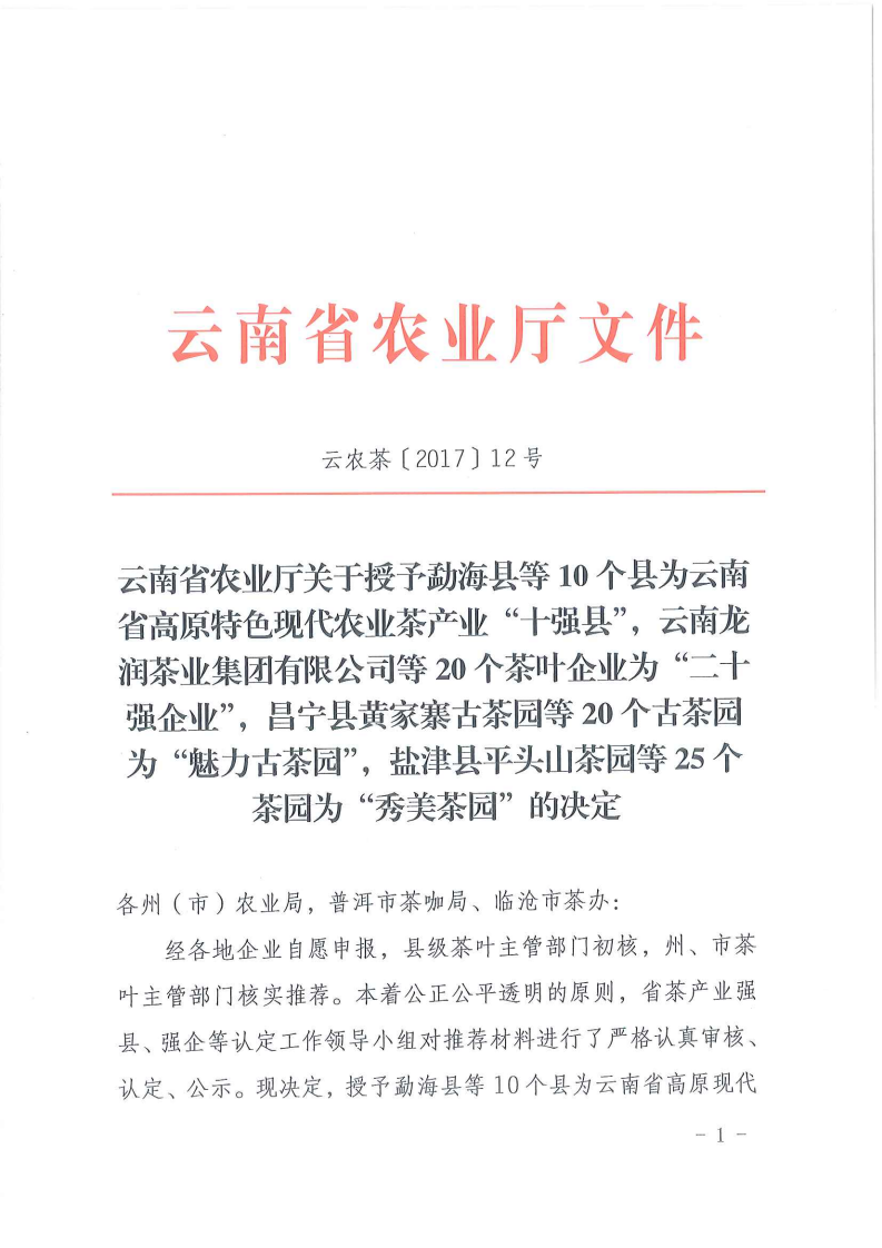 云南省農(nóng)業(yè)廳關于授予云南省高原特色現(xiàn)代農(nóng)業(yè)茶產(chǎn)業(yè)+十強縣+、+二十強企業(yè)+、+魅力古茶園+、+秀美茶園+的決定_01.png